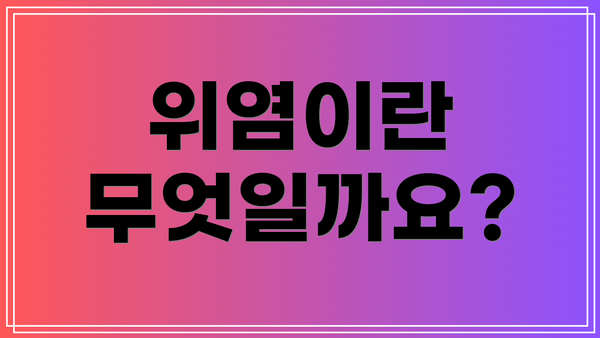 위염이란 무엇일까요?