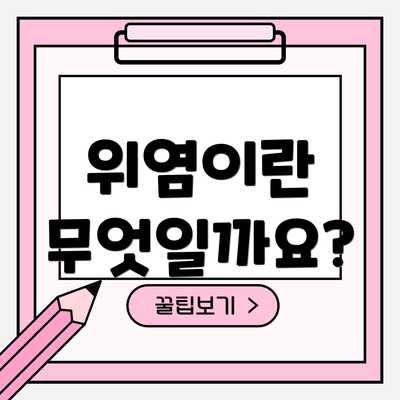 위염이란 무엇일까요?