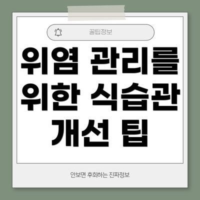 위염 관리를 위한 식습관 개선 팁