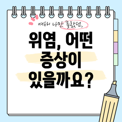 위염, 어떤 증상이 있을까요?