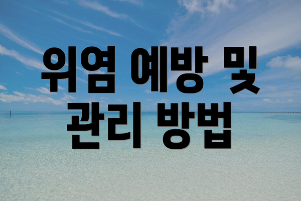 위염 예방 및 관리 방법