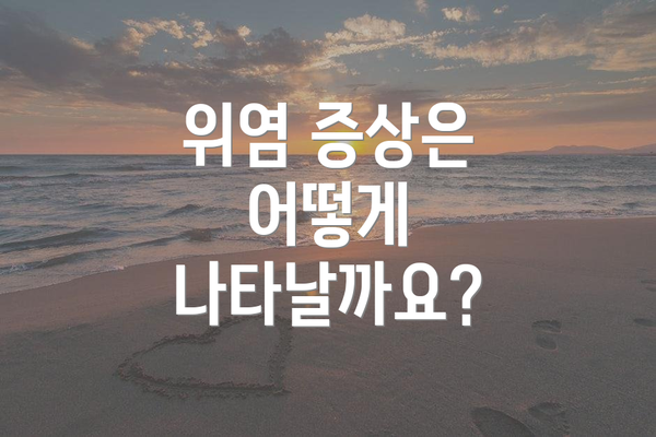 위염 증상은 어떻게 나타날까요?
