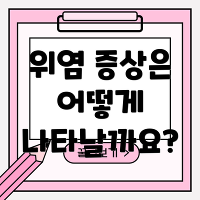위염 증상은 어떻게 나타날까요?