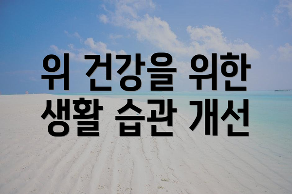 위 건강을 위한 생활 습관 개선