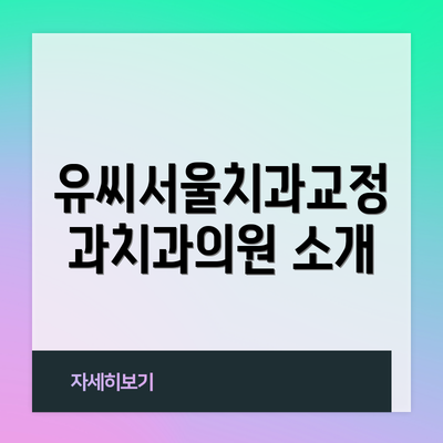 유씨서울치과교정과치과의원 소개