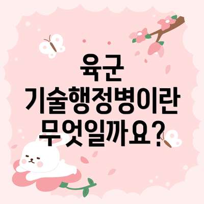 육군 기술행정병이란 무엇일까요?