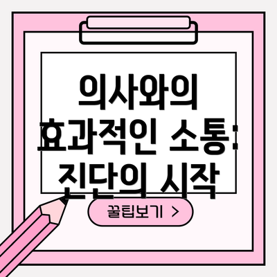 의사와의 효과적인 소통: 진단의 시작