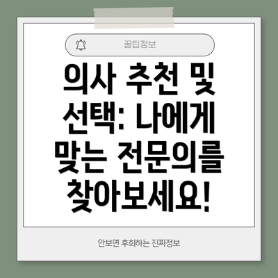 의사 추천 및 선택: 나에게 맞는 전문의를 찾아보세요!