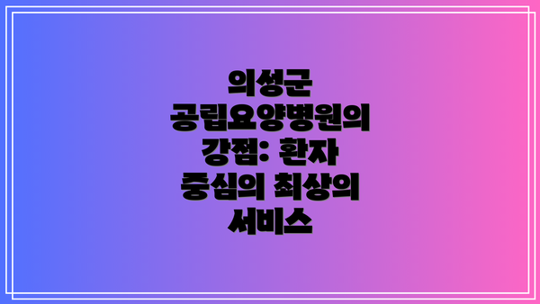 의성군 공립요양병원의 강점: 환자 중심의 최상의 서비스