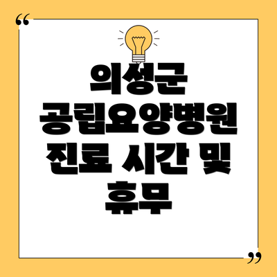 의성군 공립요양병원 진료 시간 및 휴무