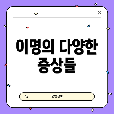 이명의 다양한 증상들