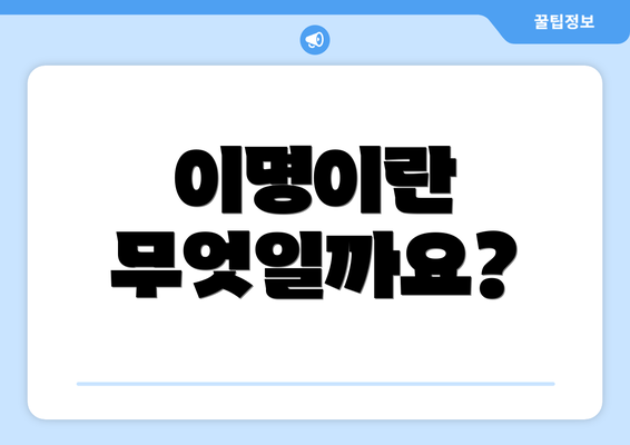 이명이란 무엇일까요?