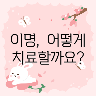 이명,  어떻게 치료할까요?