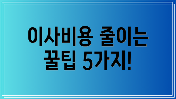이사비용 줄이는 꿀팁 5가지!