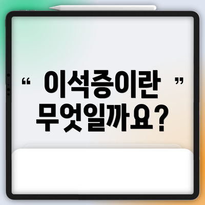 이석증이란 무엇일까요?