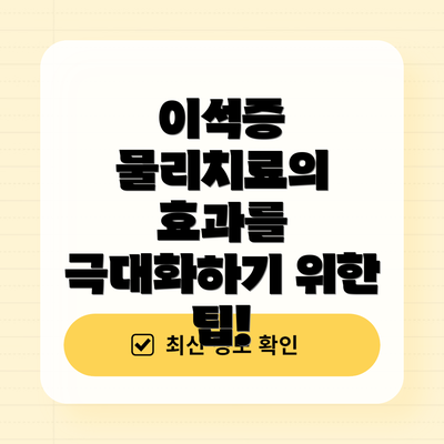 이석증 물리치료의 효과를 극대화하기 위한 팁!
