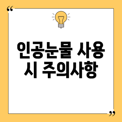 인공눈물 사용 시 주의사항