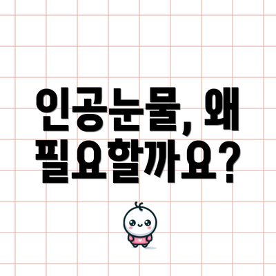 인공눈물, 왜 필요할까요?