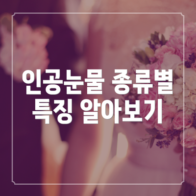 인공눈물 종류별 특징 알아보기