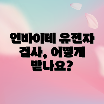 인바이테 유전자 검사, 어떻게 받나요?