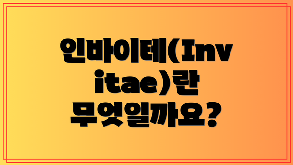 인바이테(Invitae)란 무엇일까요?