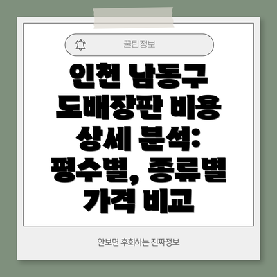 인천 남동구 도배장판 비용 상세 분석: 평수별, 종류별 가격 비교