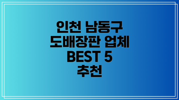 인천 남동구 도배장판 업체 BEST 5 추천
