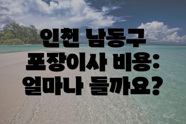 인천 남동구 포장이사 비용: 얼마나 들까요?