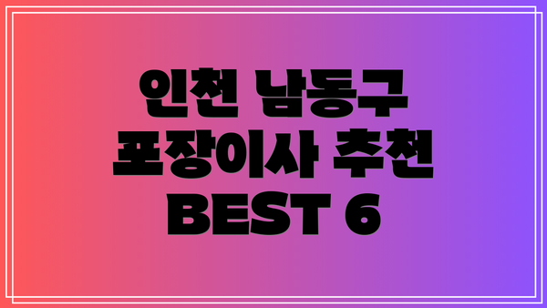 인천 남동구 포장이사 추천 BEST 6