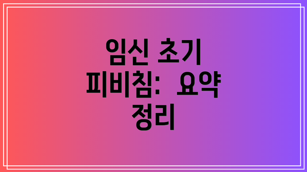 임신 초기 피비침:  요약 정리