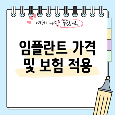 임플란트 가격 및 보험 적용