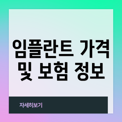 임플란트 가격 및 보험 정보