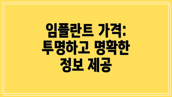임플란트 가격: 투명하고 명확한 정보 제공