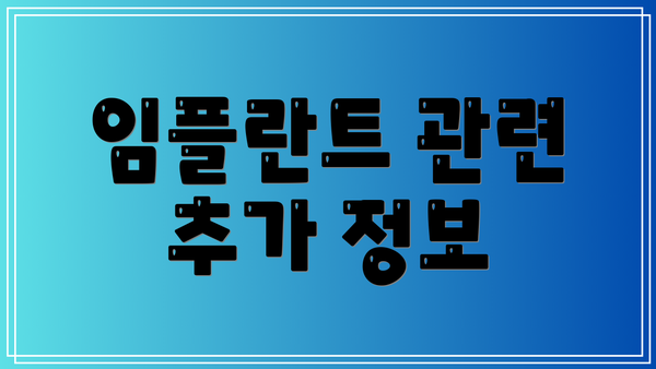 임플란트 관련 추가 정보