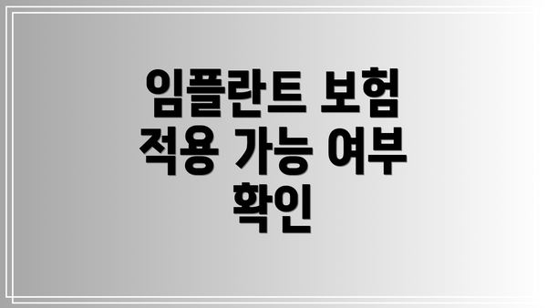 임플란트 보험 적용 가능 여부 확인