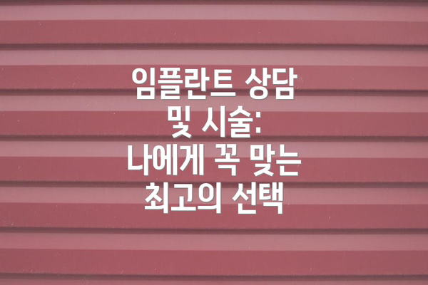 임플란트 상담 및 시술: 나에게 꼭 맞는 최고의 선택