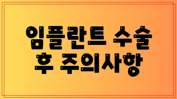 임플란트 수술 후 주의사항