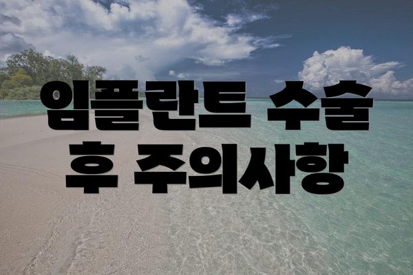 임플란트 수술 후 주의사항