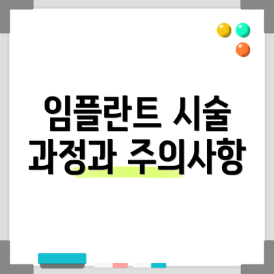 임플란트 시술 과정과 주의사항