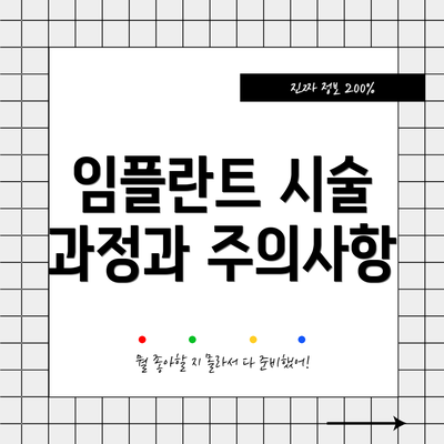 임플란트 시술 과정과 주의사항