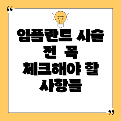 임플란트 시술 전 꼭 체크해야 할 사항들