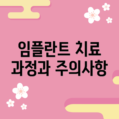 임플란트 치료 과정과 주의사항