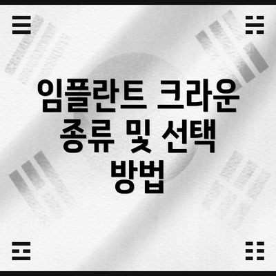 임플란트 크라운 종류 및 선택 방법