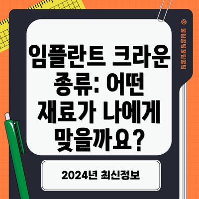 임플란트 크라운 종류: 어떤 재료가 나에게 맞을까요?