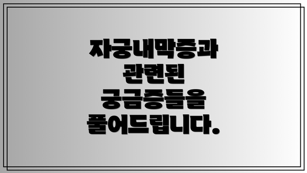 자궁내막증과 관련된 궁금증들을 풀어드립니다.