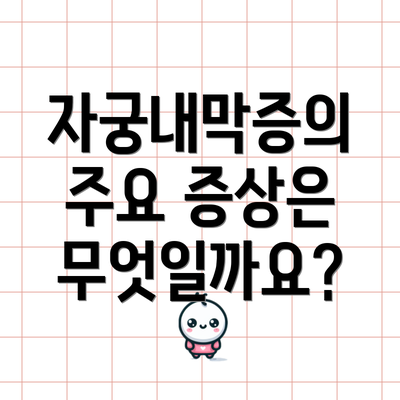 자궁내막증의 주요 증상은 무엇일까요?