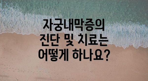자궁내막증의 진단 및 치료는 어떻게 하나요?