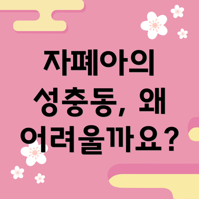 자폐아의 성충동, 왜 어려울까요?