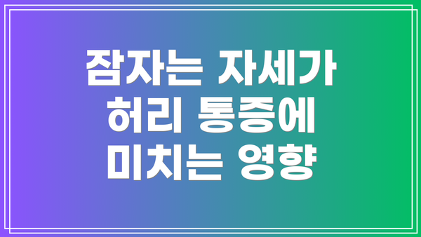 잠자는 자세가 허리 통증에 미치는 영향