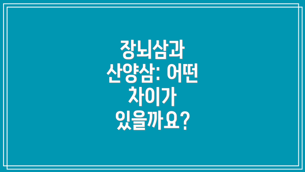 장뇌삼과 산양삼: 어떤 차이가 있을까요?